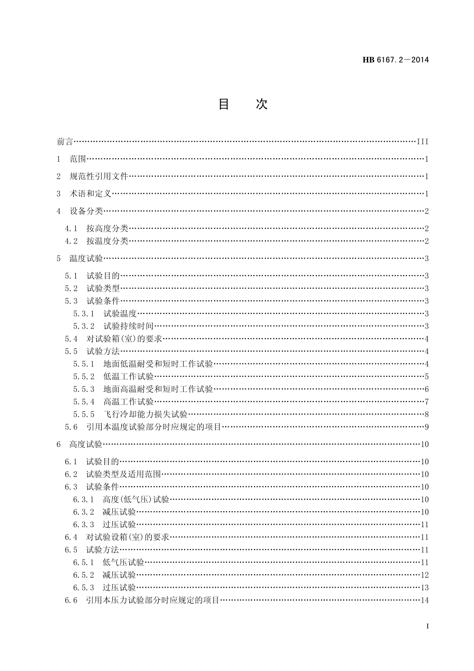 HB6167.2-2014 民用飞机机载设备环境条件和试验方法 第2 部分：温度和高度试验.pdf_第2页