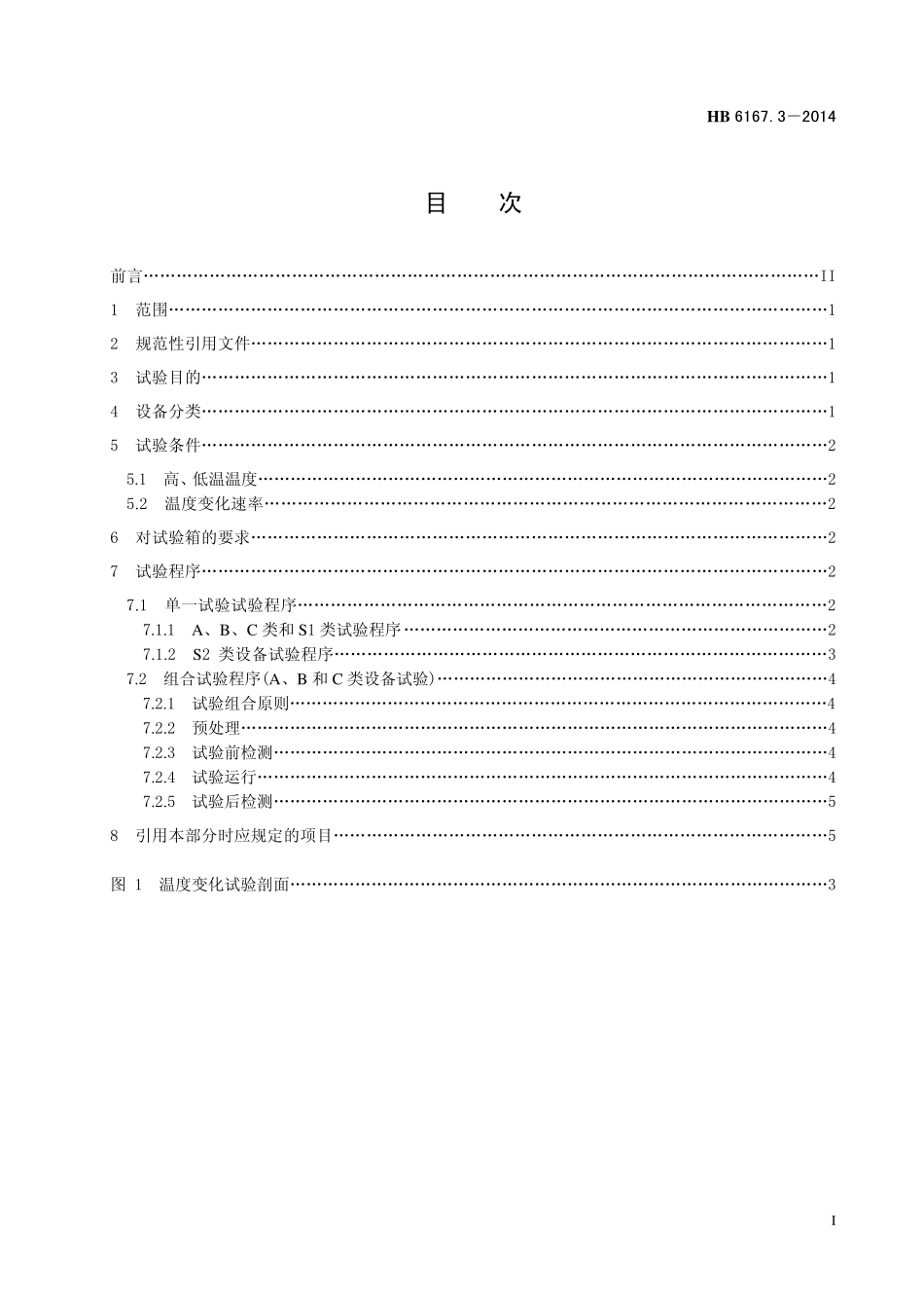 HB6167.3-2014 民用飞机机载设备环境条件和试验方法 第3 部分：温度变化试验.pdf_第2页
