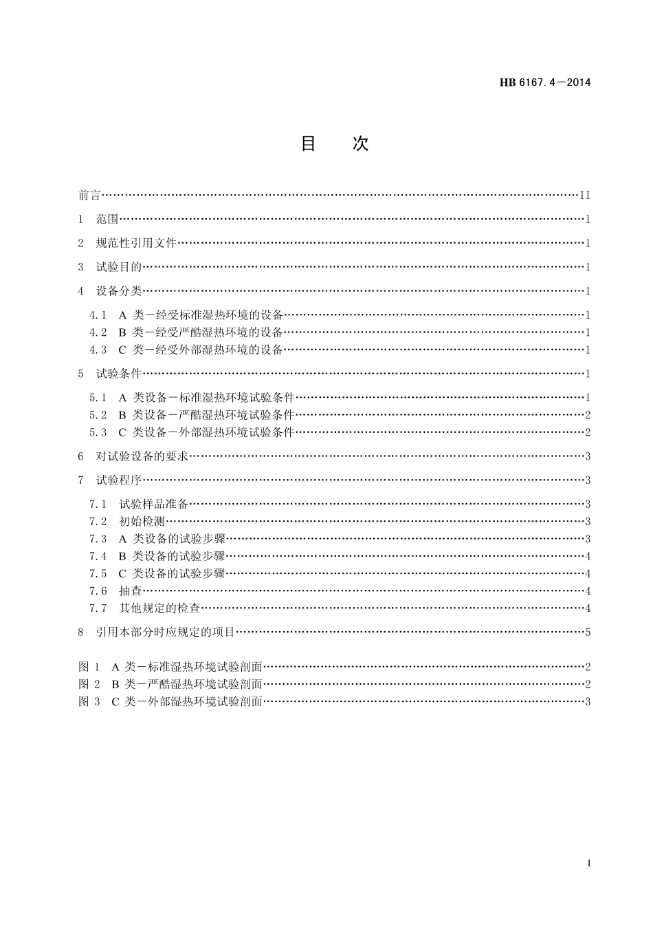 HB6167.4-2014 民用飞机机载设备环境条件和试验方法 第4 部分：湿热试验.pdf_第2页
