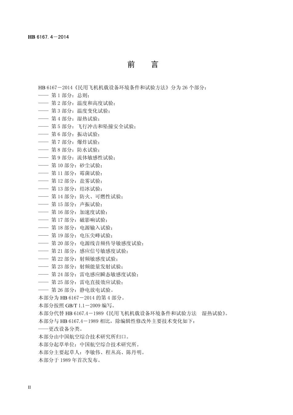 HB6167.4-2014 民用飞机机载设备环境条件和试验方法 第4 部分：湿热试验.pdf_第3页