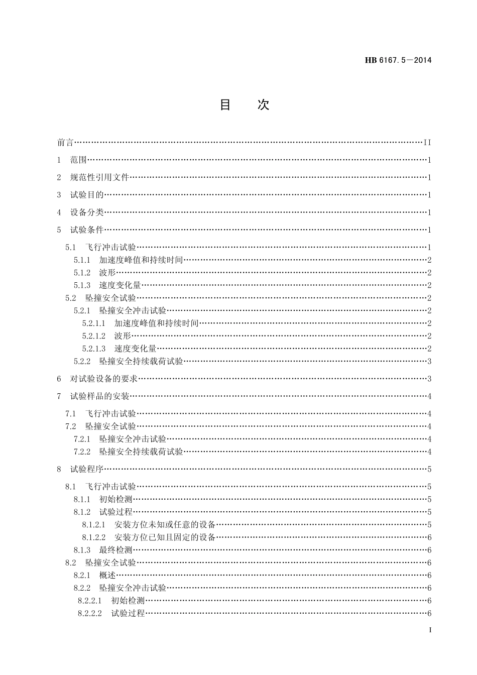HB6167.5-2014 民用飞机机载设备环境条件和试验方法 第5 部分：飞行冲击和坠撞安全试验.pdf_第2页