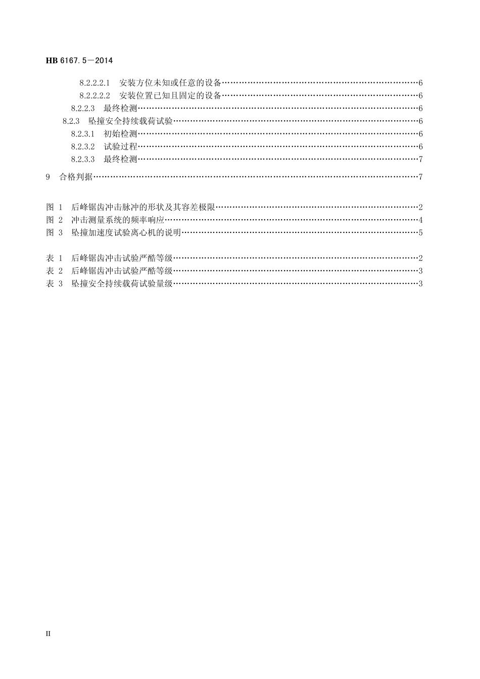 HB6167.5-2014 民用飞机机载设备环境条件和试验方法 第5 部分：飞行冲击和坠撞安全试验.pdf_第3页