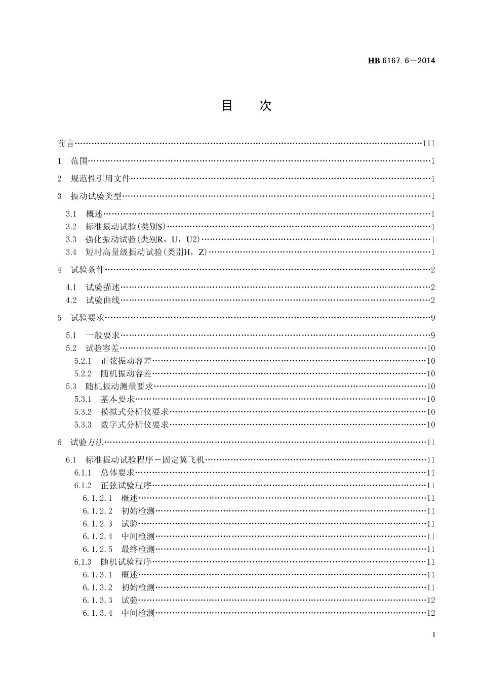 HB6167.6-2014 民用飞机机载设备环境条件和试验方法 第6 部分：振动试验.pdf_第2页