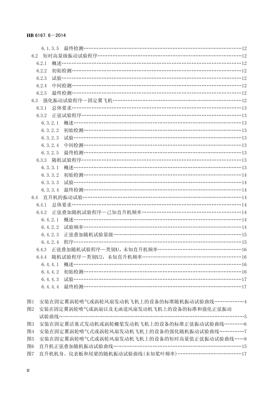 HB6167.6-2014 民用飞机机载设备环境条件和试验方法 第6 部分：振动试验.pdf_第3页