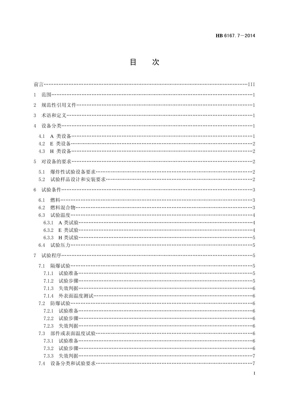 HB6167.7-2014 民用飞机机载设备环境条件和试验方法 第7 部分：爆炸试验.pdf_第2页