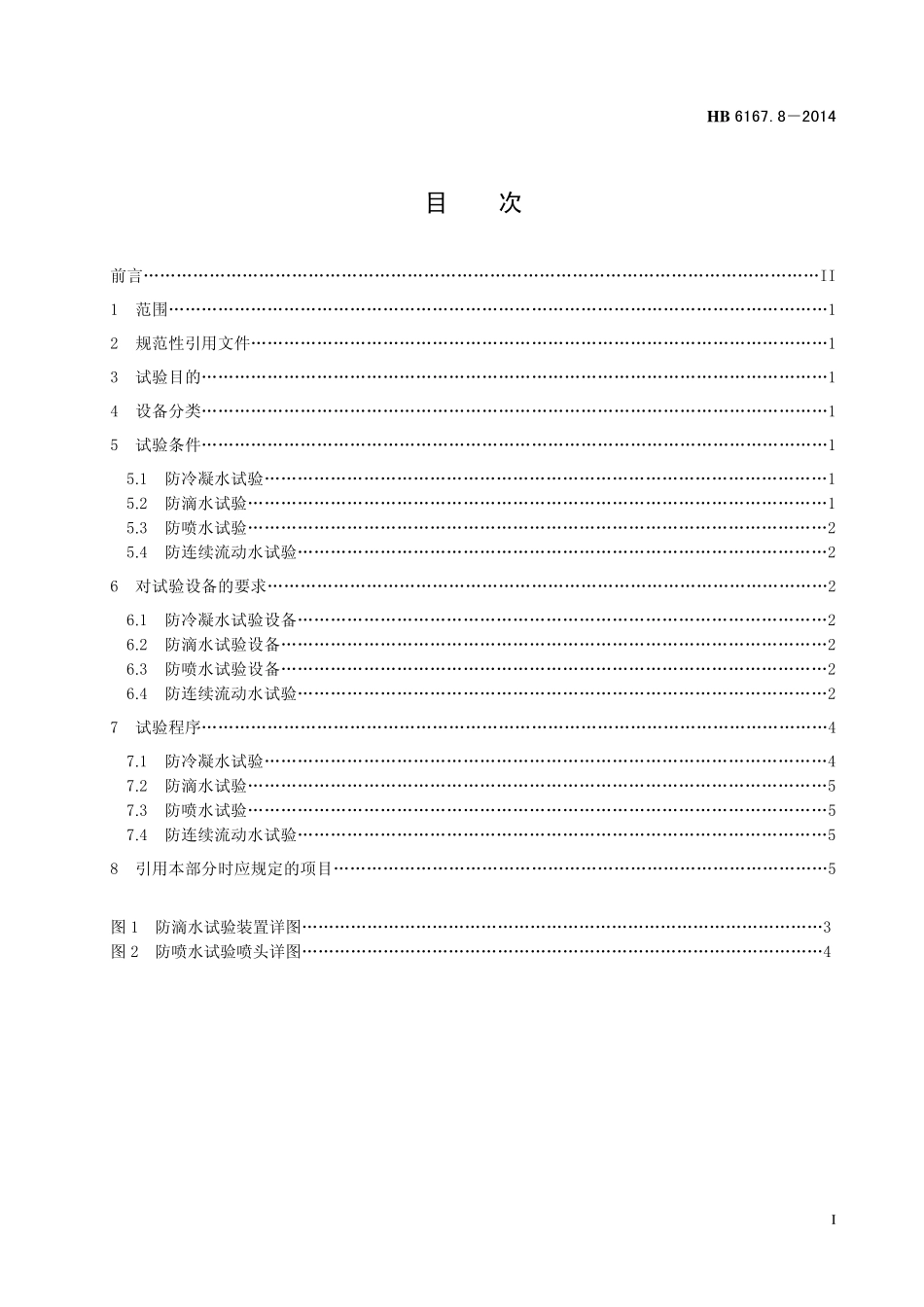 HB6167.8-2014 民用飞机机载设备环境条件和试验方法 第8 部分：防水试验.pdf_第2页