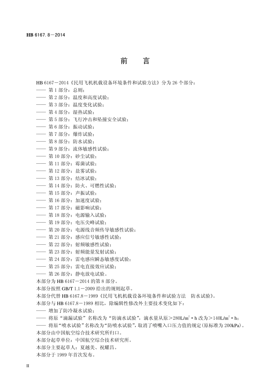HB6167.8-2014 民用飞机机载设备环境条件和试验方法 第8 部分：防水试验.pdf_第3页