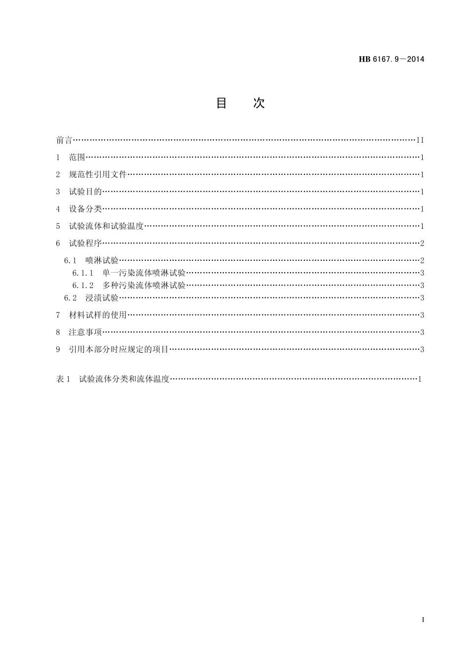 HB6167.9-2014 民用飞机机载设备环境条件和试验方法 第9 部分：流体敏感性试验.pdf_第2页