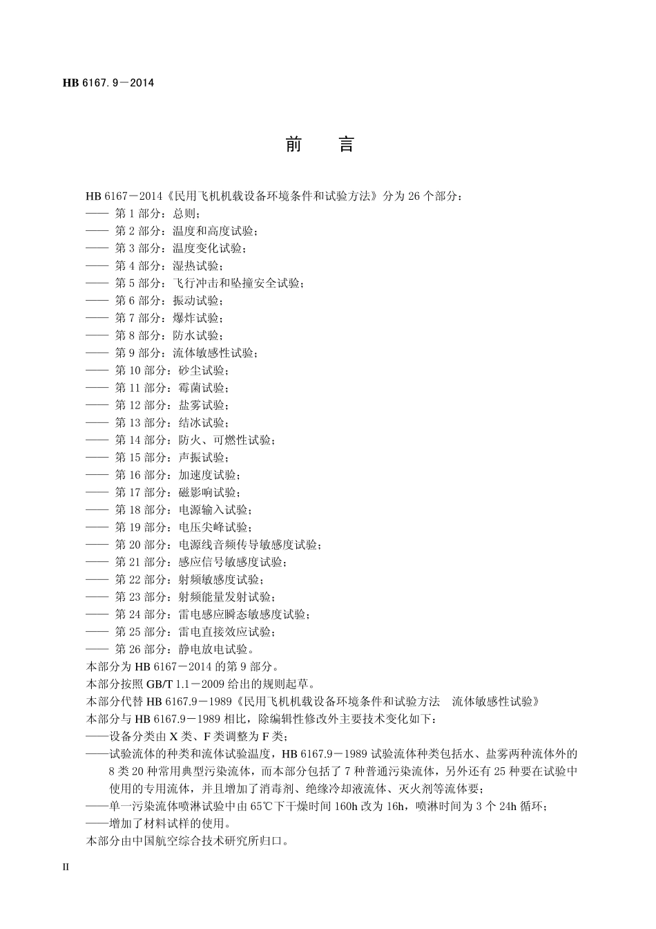 HB6167.9-2014 民用飞机机载设备环境条件和试验方法 第9 部分：流体敏感性试验.pdf_第3页