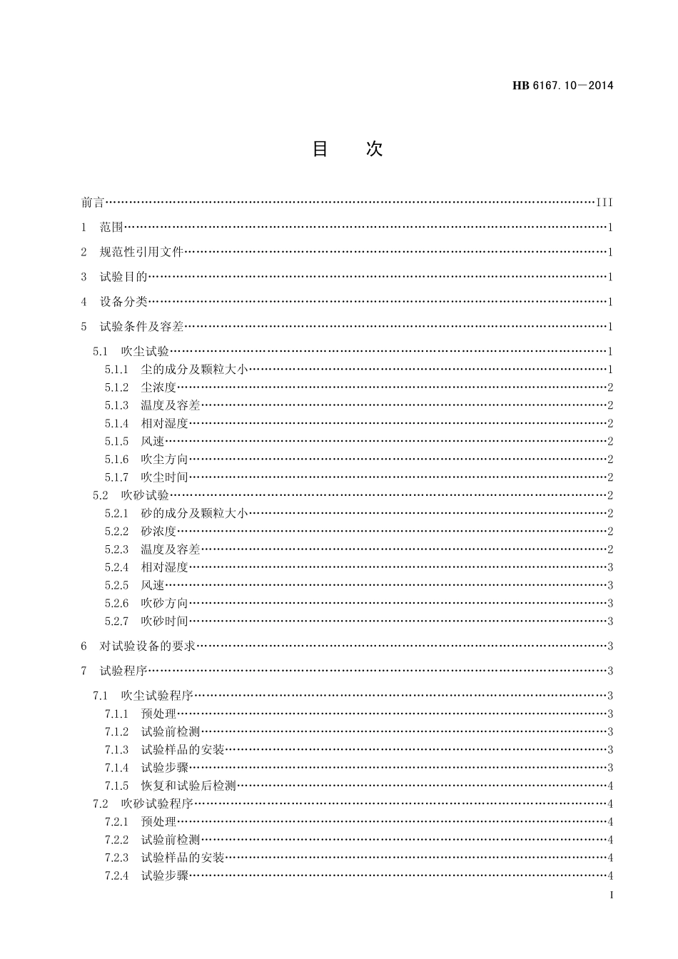 HB6167.10-2014 民用飞机机载设备环境条件和试验方法 第10 部分：砂尘试验.pdf_第2页