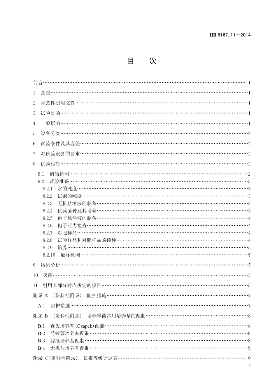 HB6167.11-2014 民用飞机机载设备环境条件和试验方法 第11 部分：霉菌试验.pdf_第2页