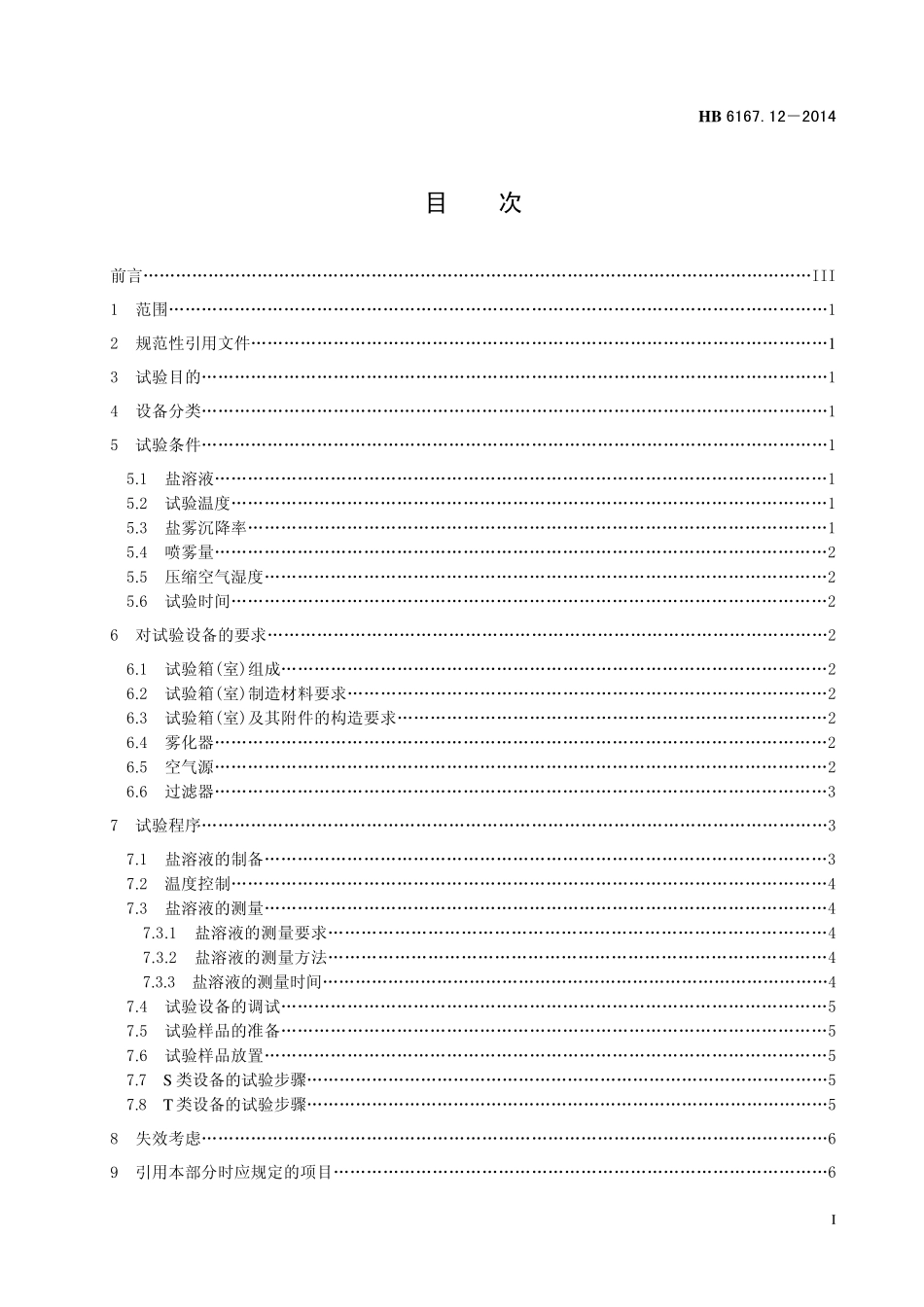 HB6167.12-2014 民用飞机机载设备环境条件和试验方法 第12 部分：盐雾试验.pdf_第2页