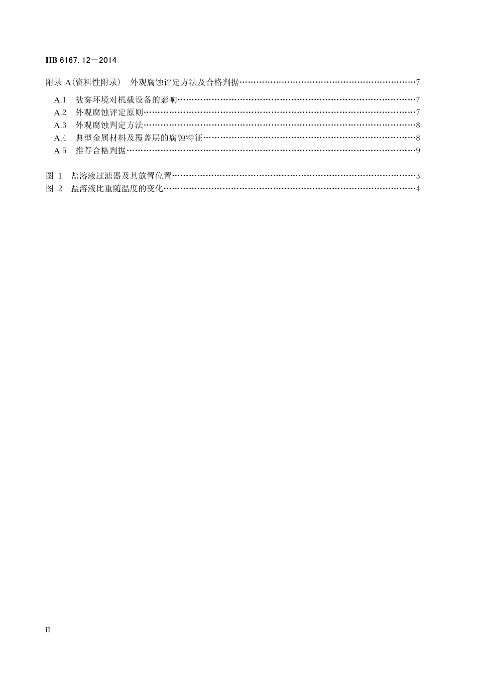 HB6167.12-2014 民用飞机机载设备环境条件和试验方法 第12 部分：盐雾试验.pdf_第3页