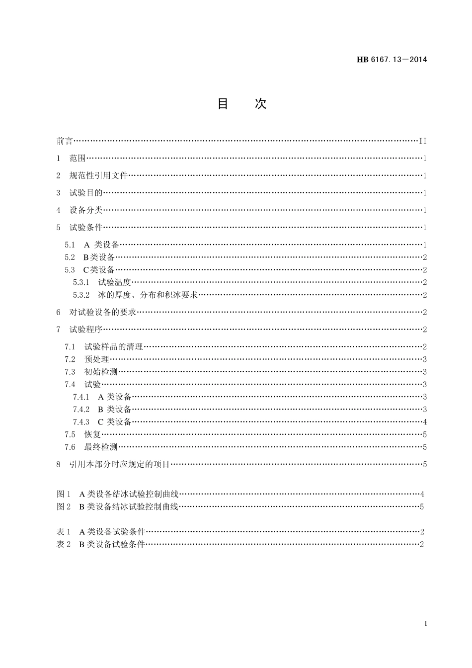 HB6167.13-2014 民用飞机机载设备环境条件和试验方法 第13 部分：结冰试验.pdf_第2页