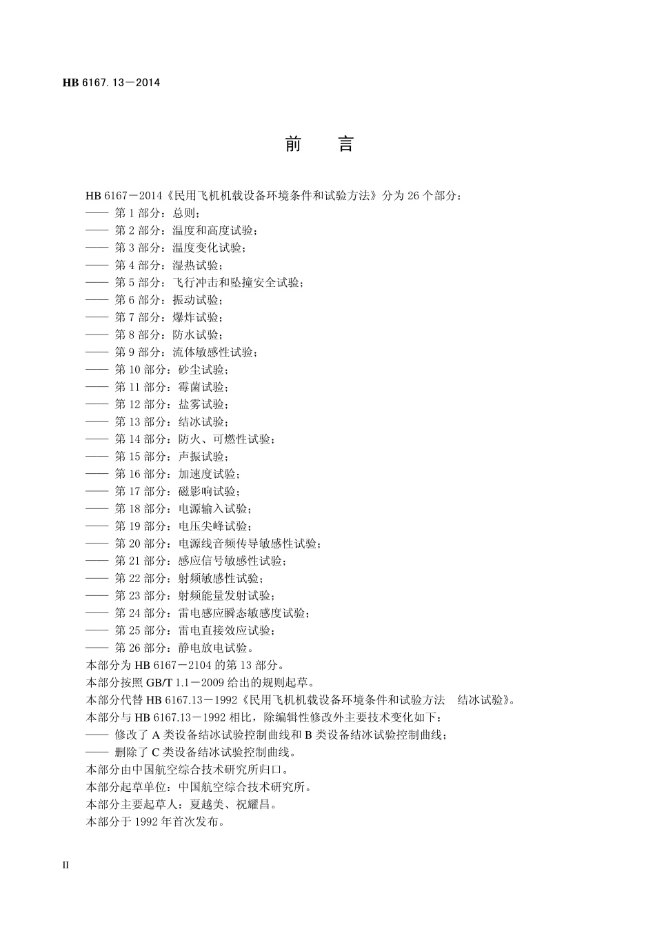 HB6167.13-2014 民用飞机机载设备环境条件和试验方法 第13 部分：结冰试验.pdf_第3页