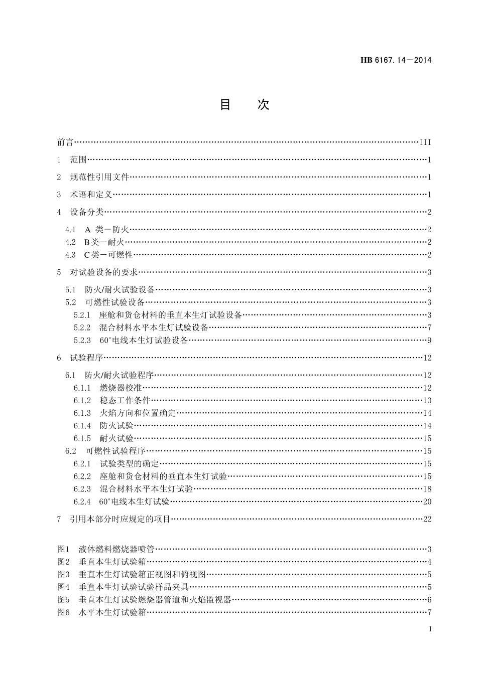 HB6167.14-2014 民用飞机机载设备环境条件和试验方法 第14 部分：防火、可燃性试验.pdf_第2页