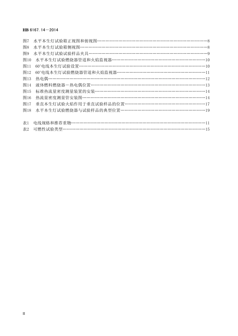 HB6167.14-2014 民用飞机机载设备环境条件和试验方法 第14 部分：防火、可燃性试验.pdf_第3页