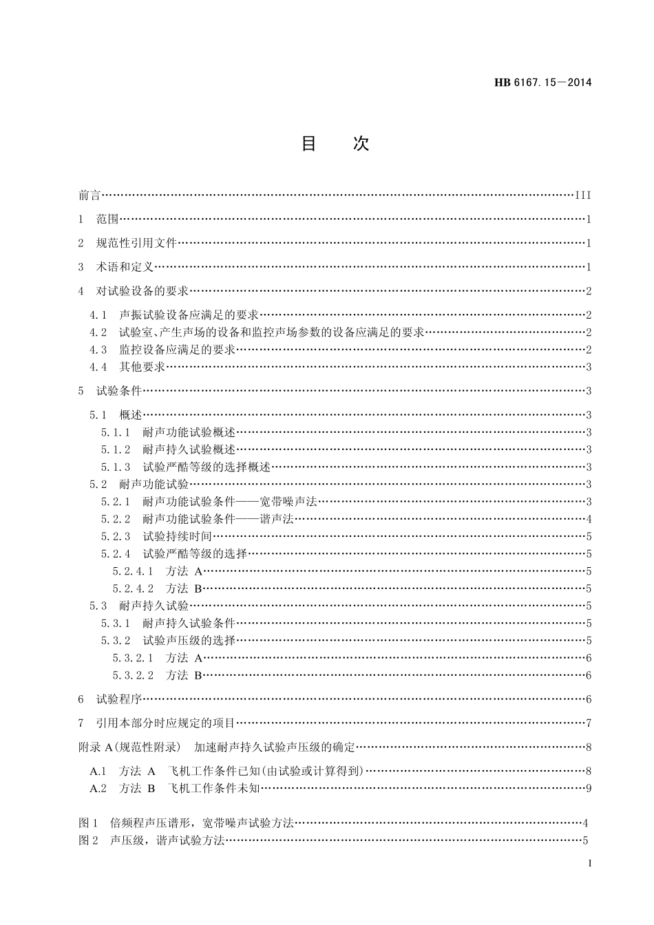 HB6167.15-2014 民用飞机机载设备环境条件和试验方法 第15 部分：声振试验.pdf_第2页