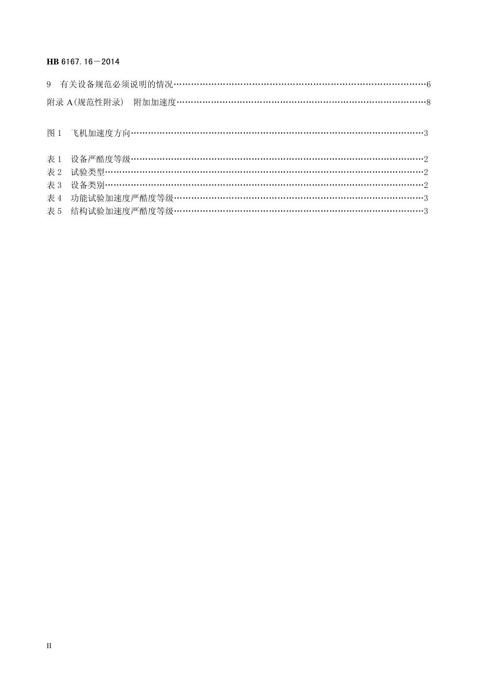 HB6167.16-2014 民用飞机机载设备环境条件和试验方法 第16 部分：加速度试验.pdf_第3页