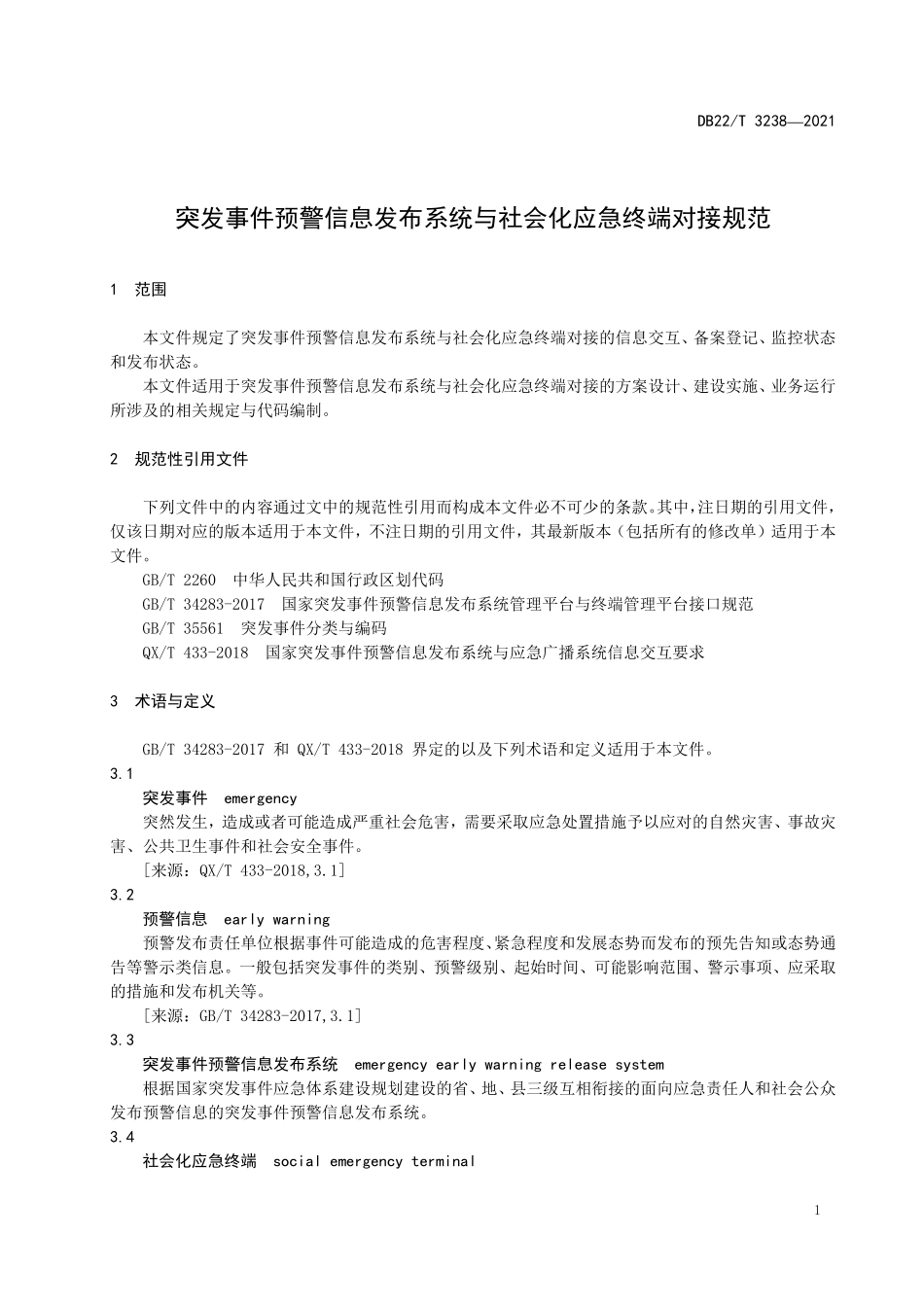 DB22T 3238—2021 吉林省 突发事件预警信息发布系统与社会化应急终端对接规范.pdf_第3页