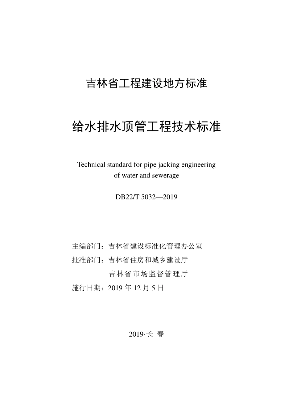 DB22T5032-2019 给水排水顶管工程-技术标准（吉林）.pdf_第1页