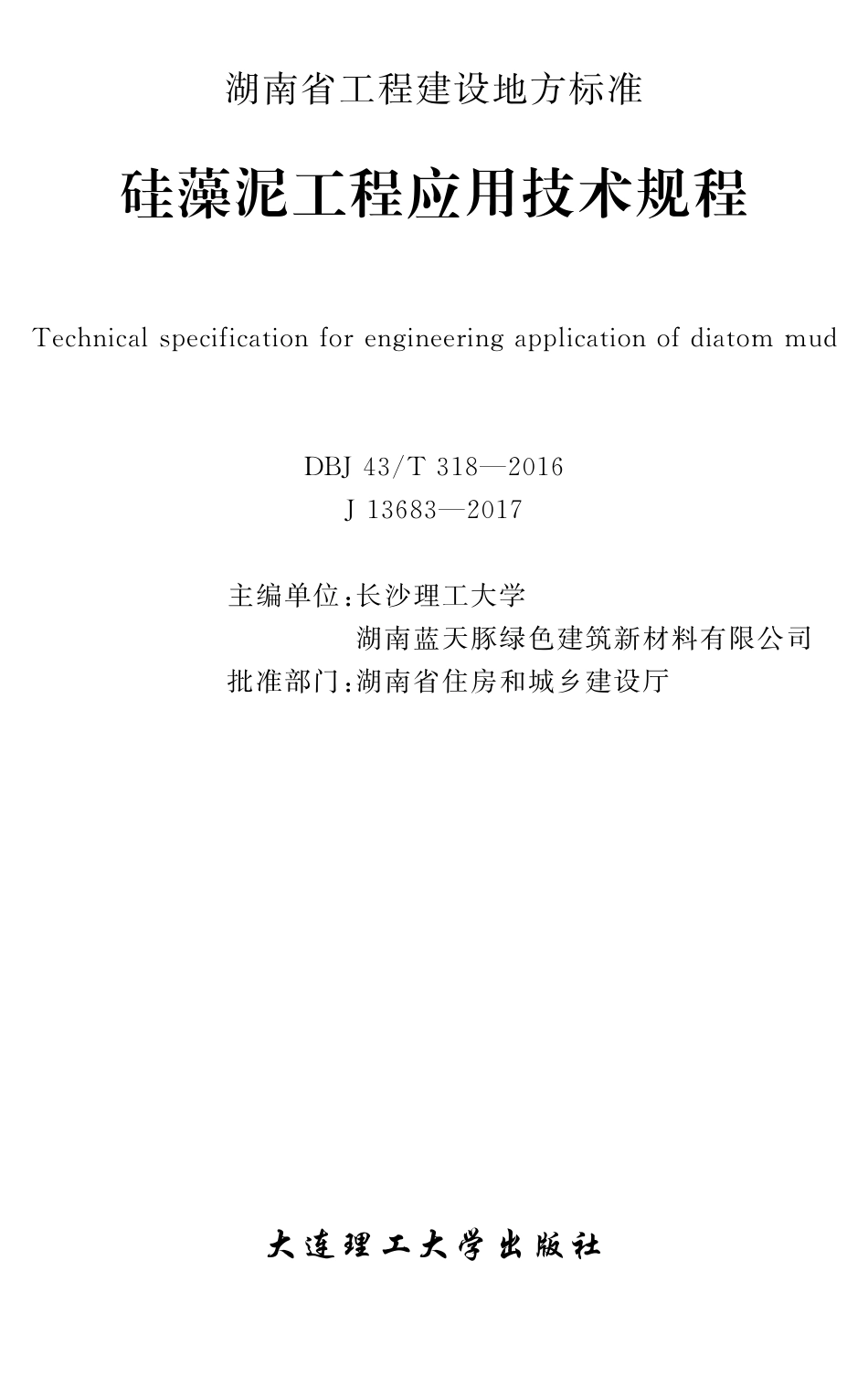 DBJ43T318-2016 湖南省_硅藻泥工程应用技术规程.pdf_第1页