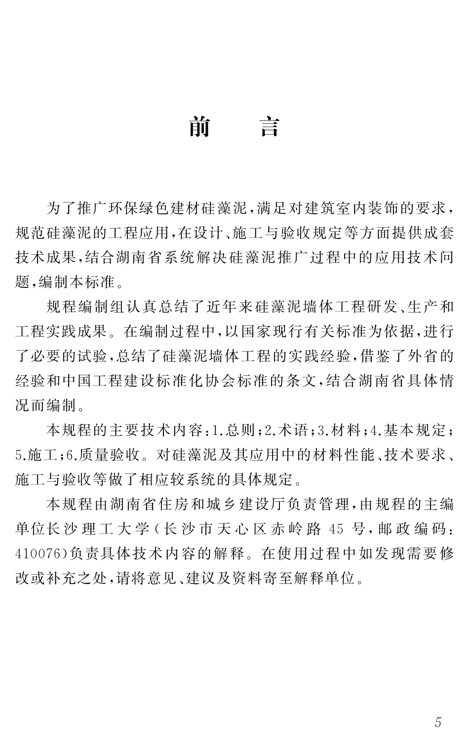 DBJ43T318-2016 湖南省_硅藻泥工程应用技术规程.pdf_第3页