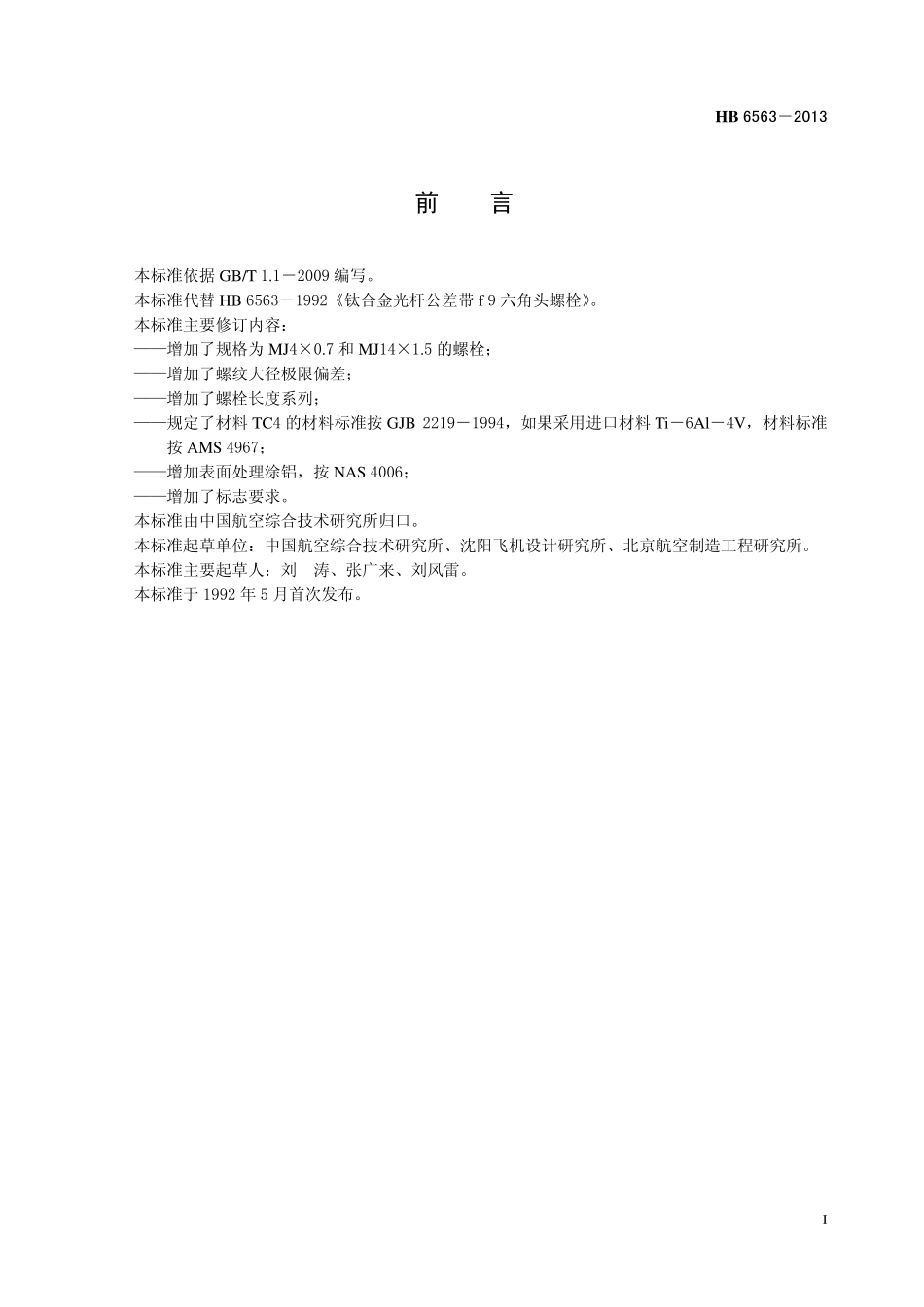 HB6563-2013 钛合金光杆公差带 f 9 六角头螺栓.pdf_第2页