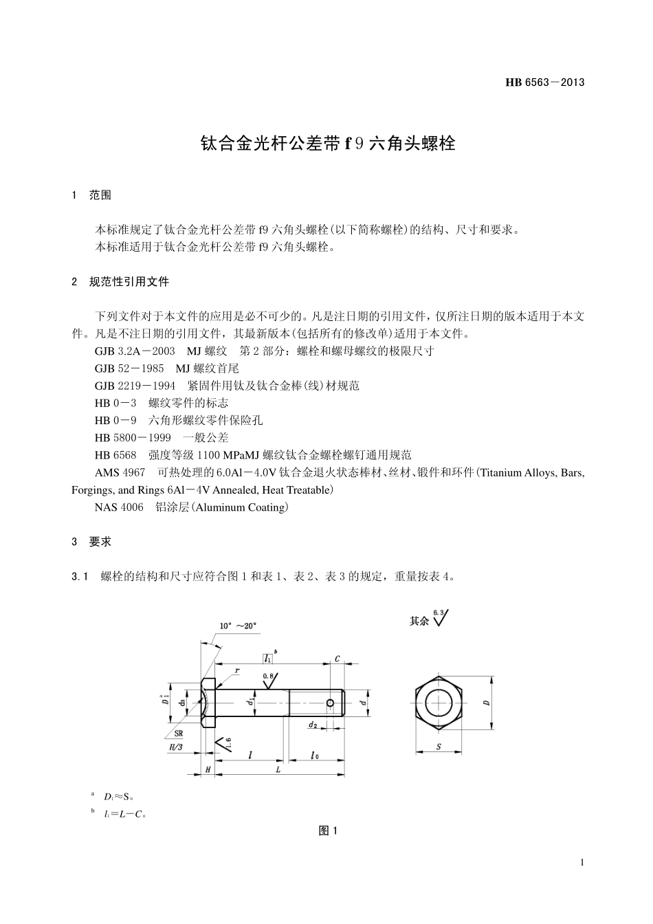 HB6563-2013 钛合金光杆公差带 f 9 六角头螺栓.pdf_第3页
