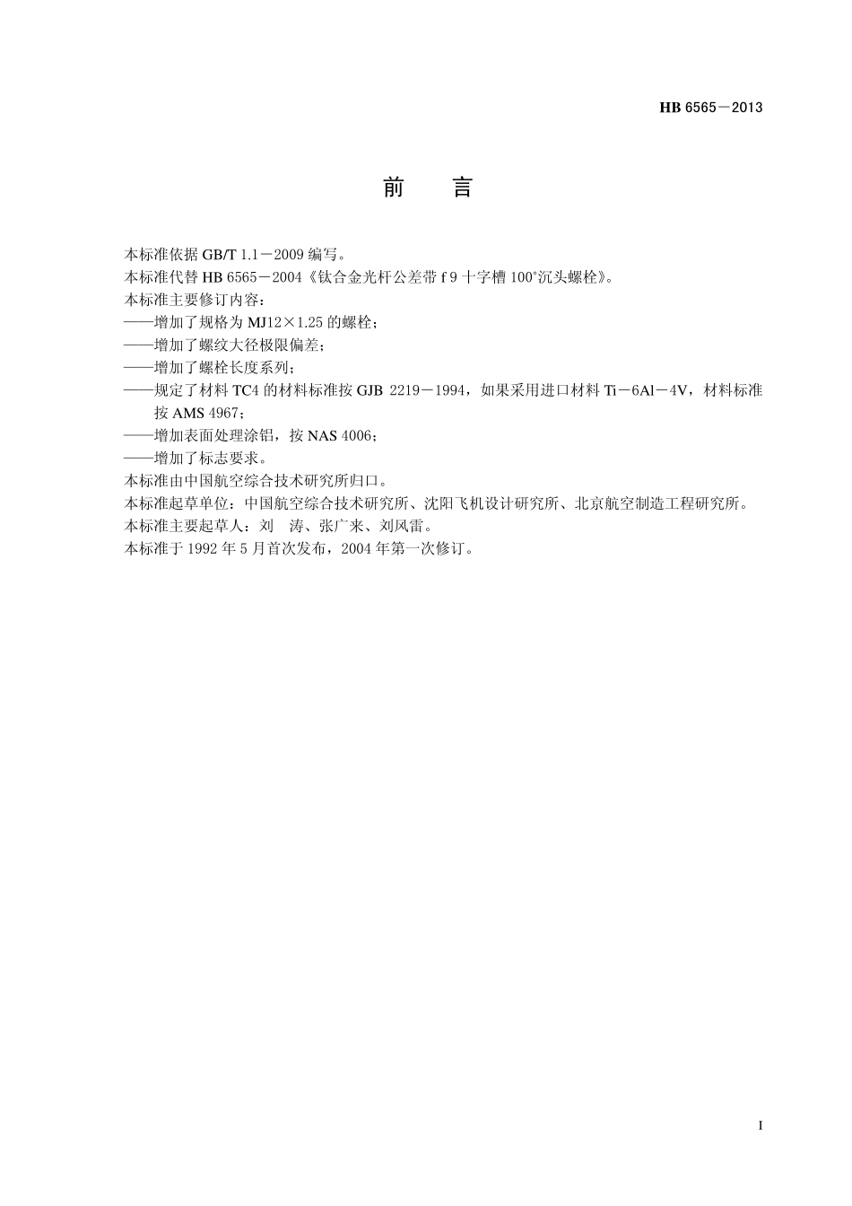HB6565-2013 钛合金光杆公差带 f 9 十字槽100°沉头螺栓.pdf_第2页