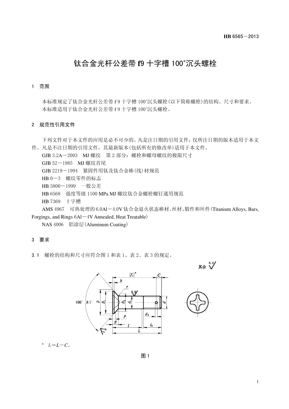 HB6565-2013 钛合金光杆公差带 f 9 十字槽100°沉头螺栓.pdf_第3页