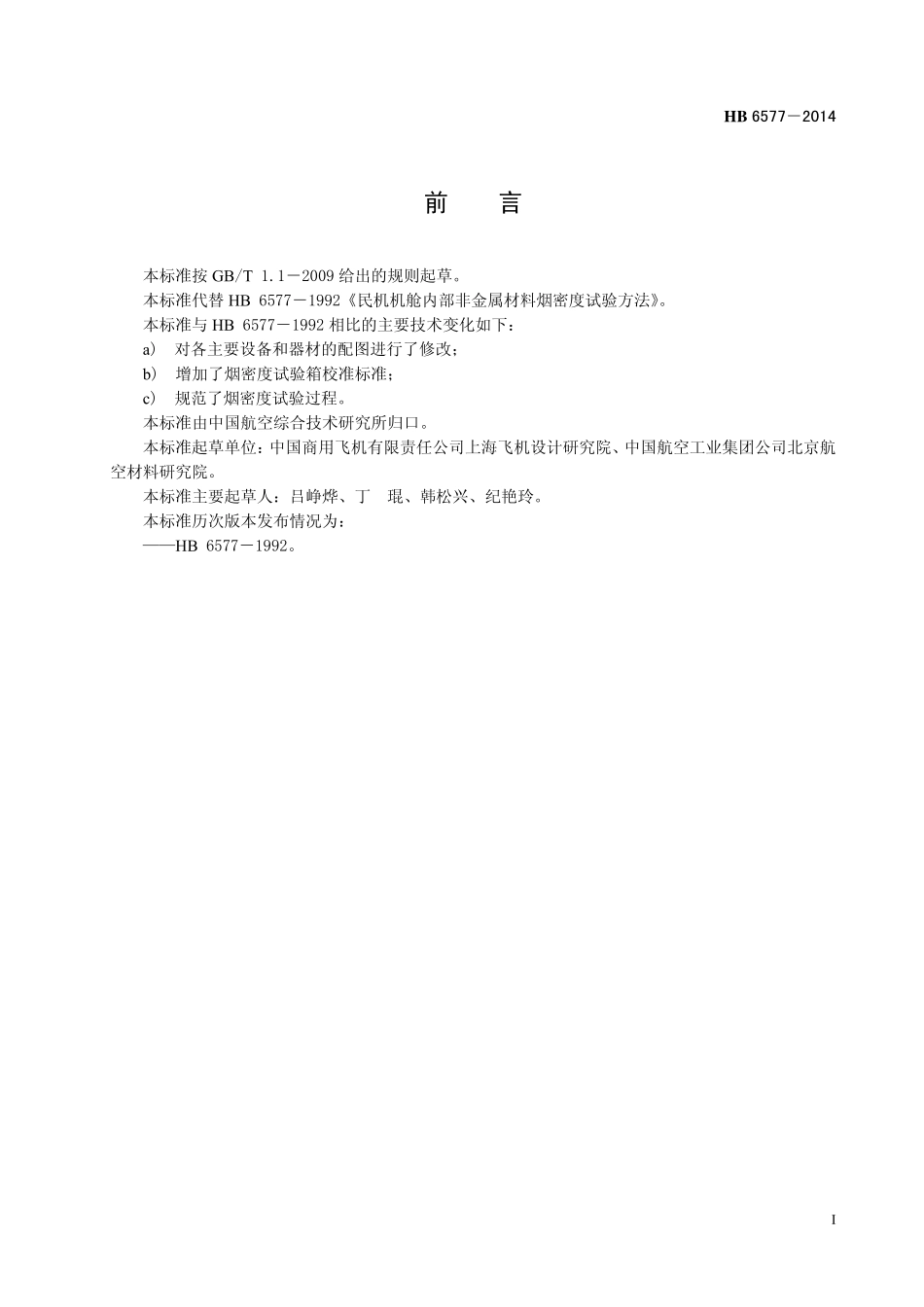 HB6577-2014 民用飞机机舱内部非金属材料烟密度试验方法.pdf_第2页