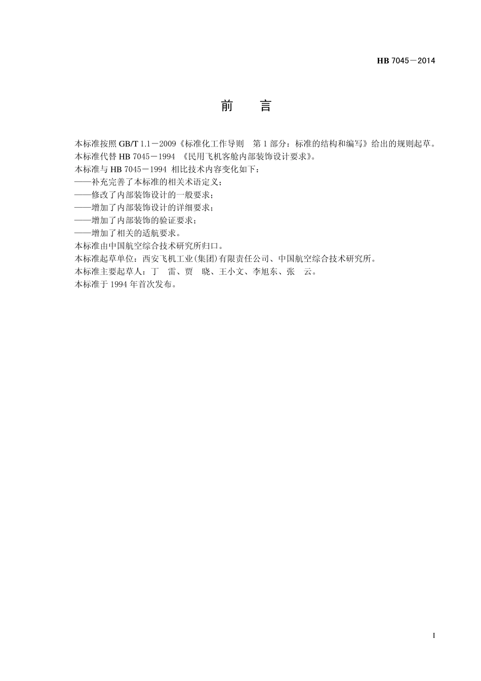 HB7045-2014 民用飞机客舱内部装饰设计要求.pdf_第2页