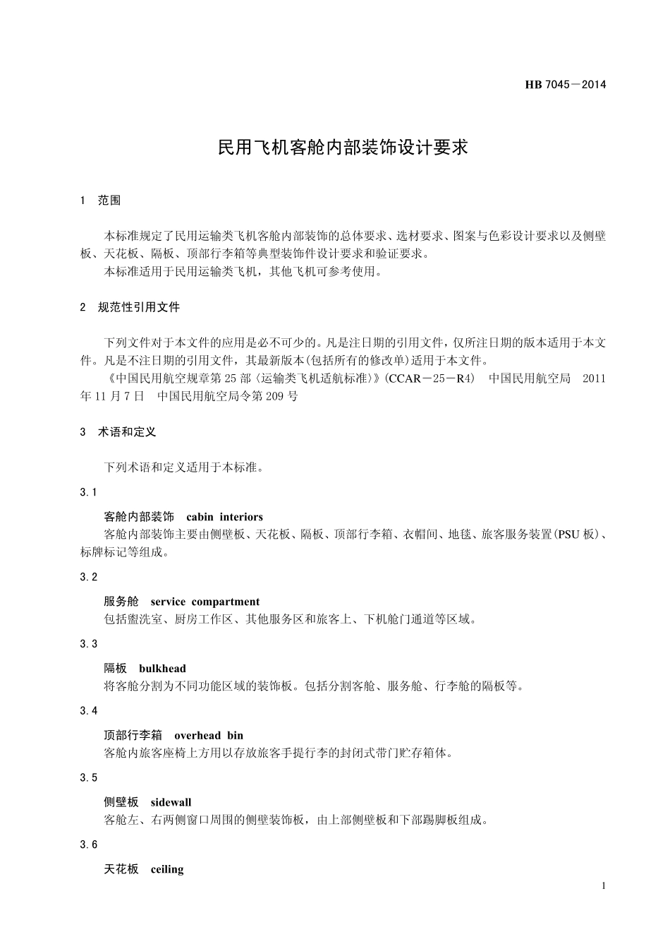 HB7045-2014 民用飞机客舱内部装饰设计要求.pdf_第3页