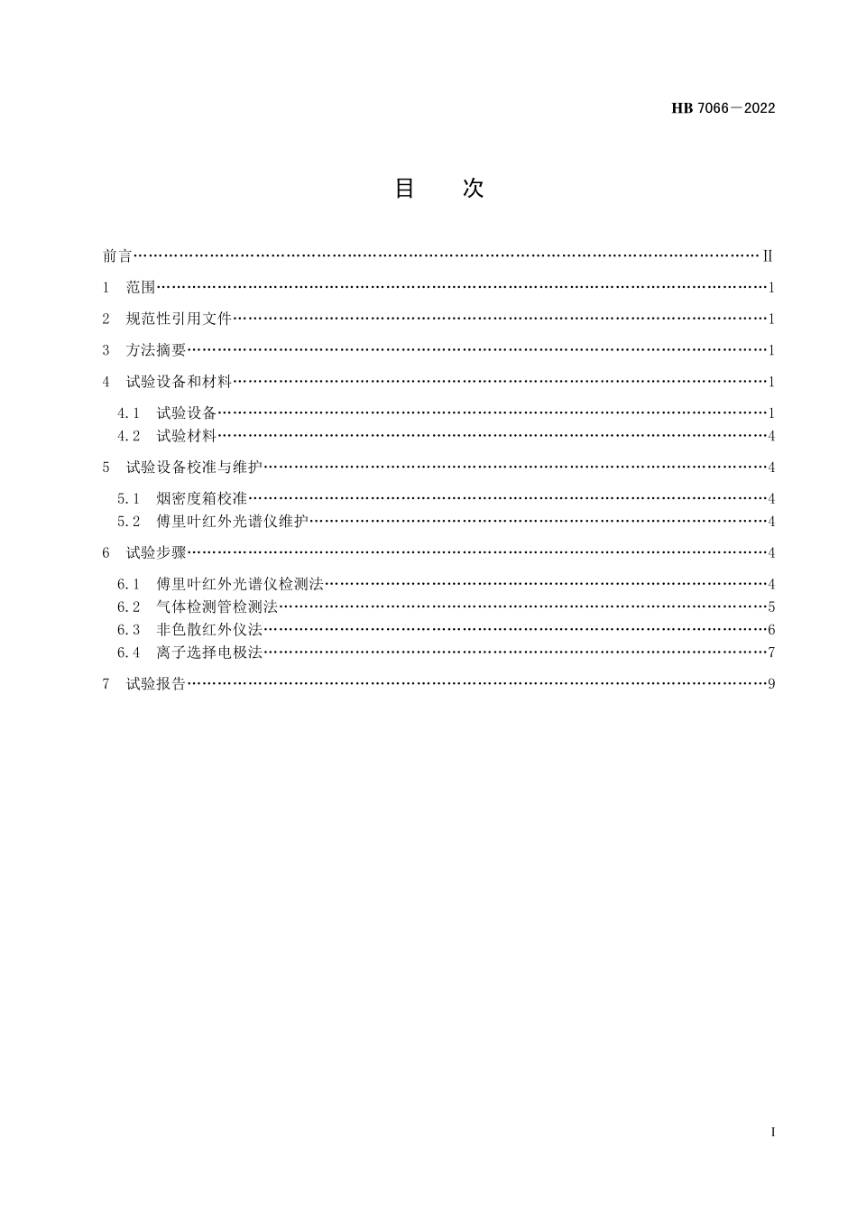 HB7066-2022 民用飞机机舱内部非金属材料燃烧产生毒性气体测定方法.pdf_第2页