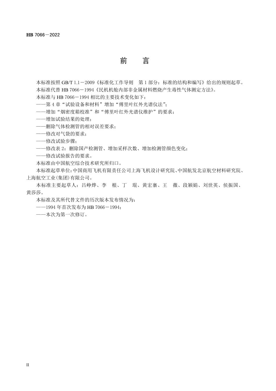 HB7066-2022 民用飞机机舱内部非金属材料燃烧产生毒性气体测定方法.pdf_第3页