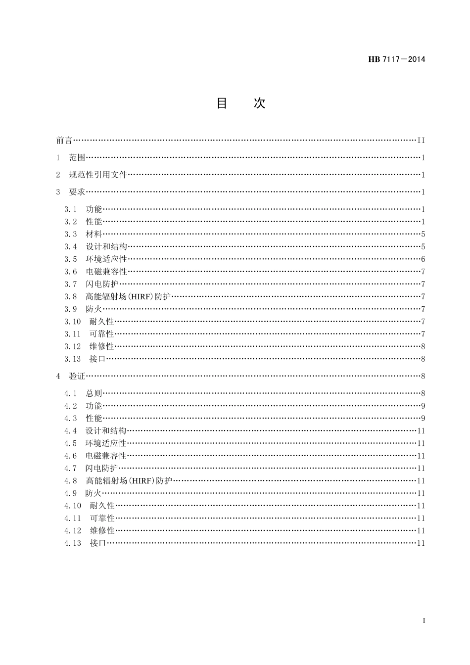 HB7117-2014 民用飞机液压系统通用要求.pdf_第2页