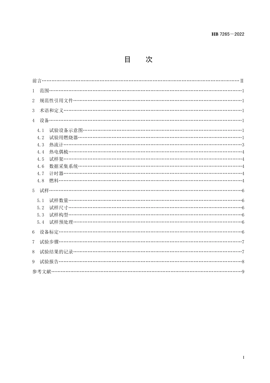 HB7265-2022 民用飞机货舱衬垫火焰穿透试验方法.pdf_第2页