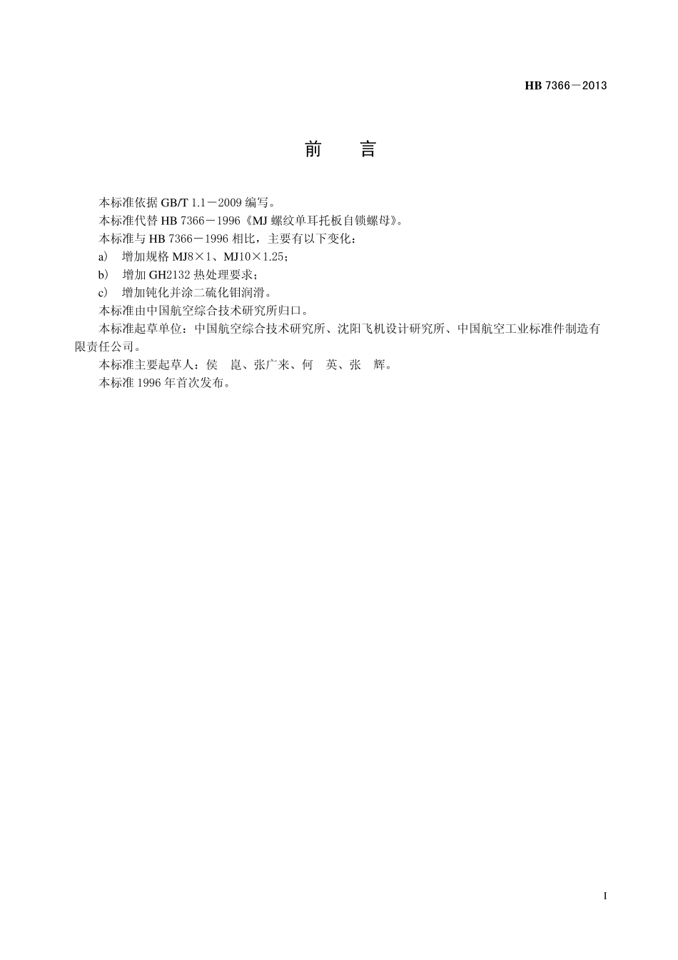 HB7366-2013 GH2132MJ 螺纹单耳托板自锁螺母.pdf_第2页
