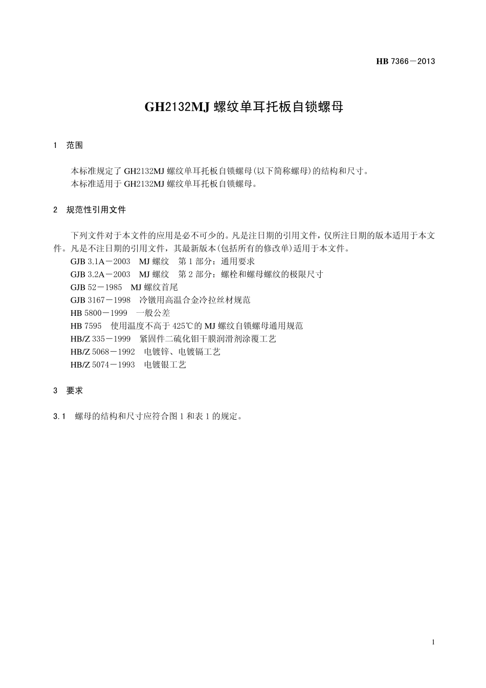 HB7366-2013 GH2132MJ 螺纹单耳托板自锁螺母.pdf_第3页
