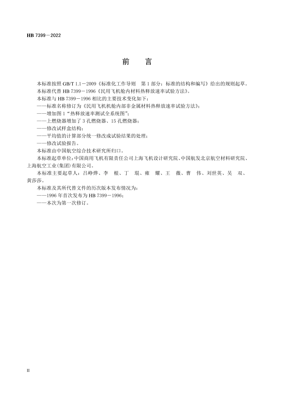 HB7399-2022 民用飞机机舱内部非金属材料热释放速率试验方法.pdf_第3页