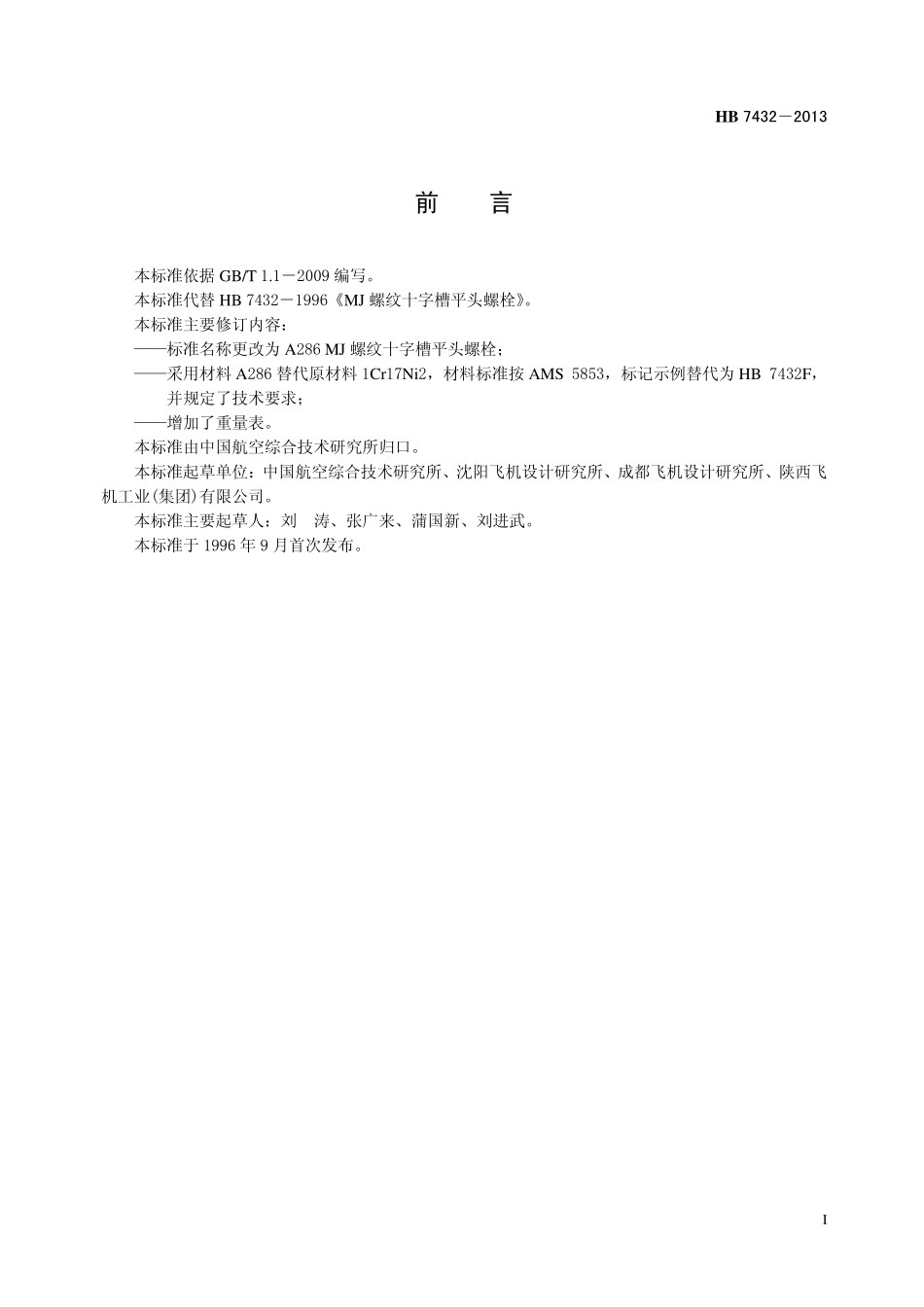 HB7432-2013 A286MJ 螺纹十字槽夹平头螺栓.pdf_第2页