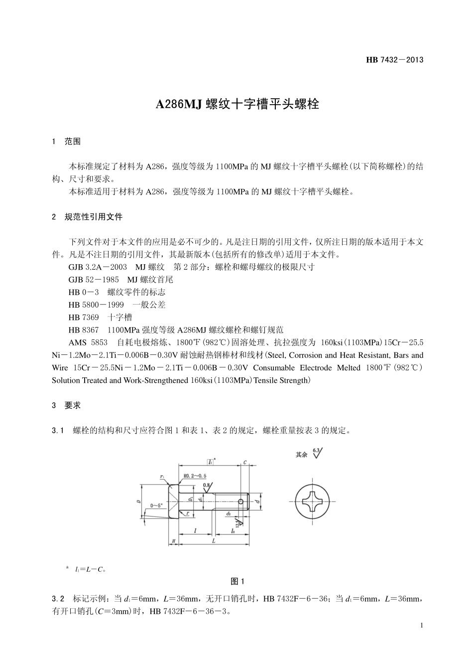HB7432-2013 A286MJ 螺纹十字槽夹平头螺栓.pdf_第3页