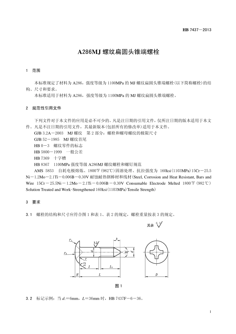 HB7437-2013 A286 MJ 螺纹扁圆头锥端螺栓.pdf_第3页
