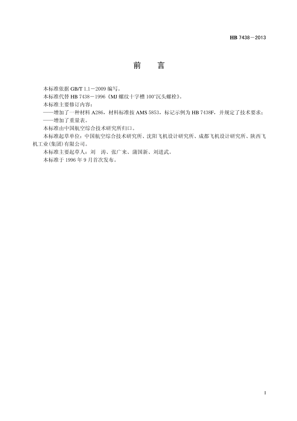 HB7438-2013 MJ螺纹十字槽 100 ˚ 沉头螺栓.pdf_第2页