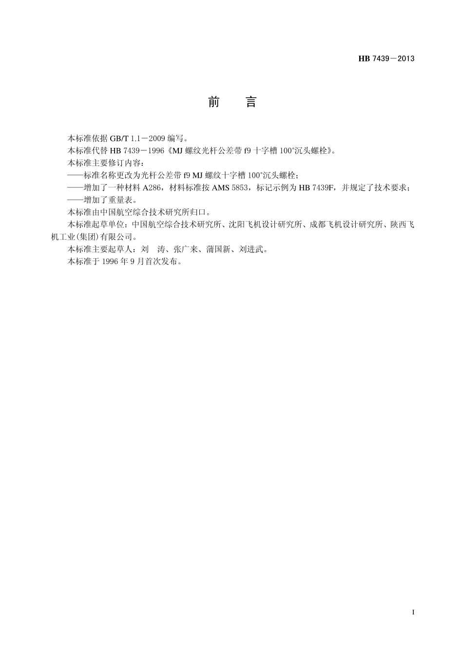 HB7439-2013 光杆公差带f 9 MJ螺纹十字槽 100 ˚ 沉头螺栓.pdf_第2页