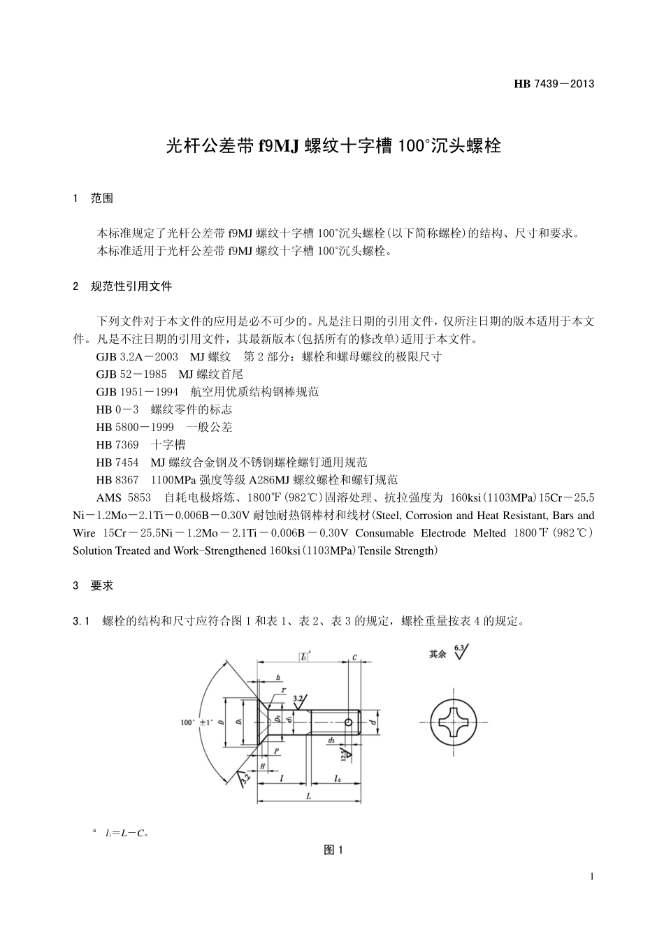 HB7439-2013 光杆公差带f 9 MJ螺纹十字槽 100 ˚ 沉头螺栓.pdf_第3页