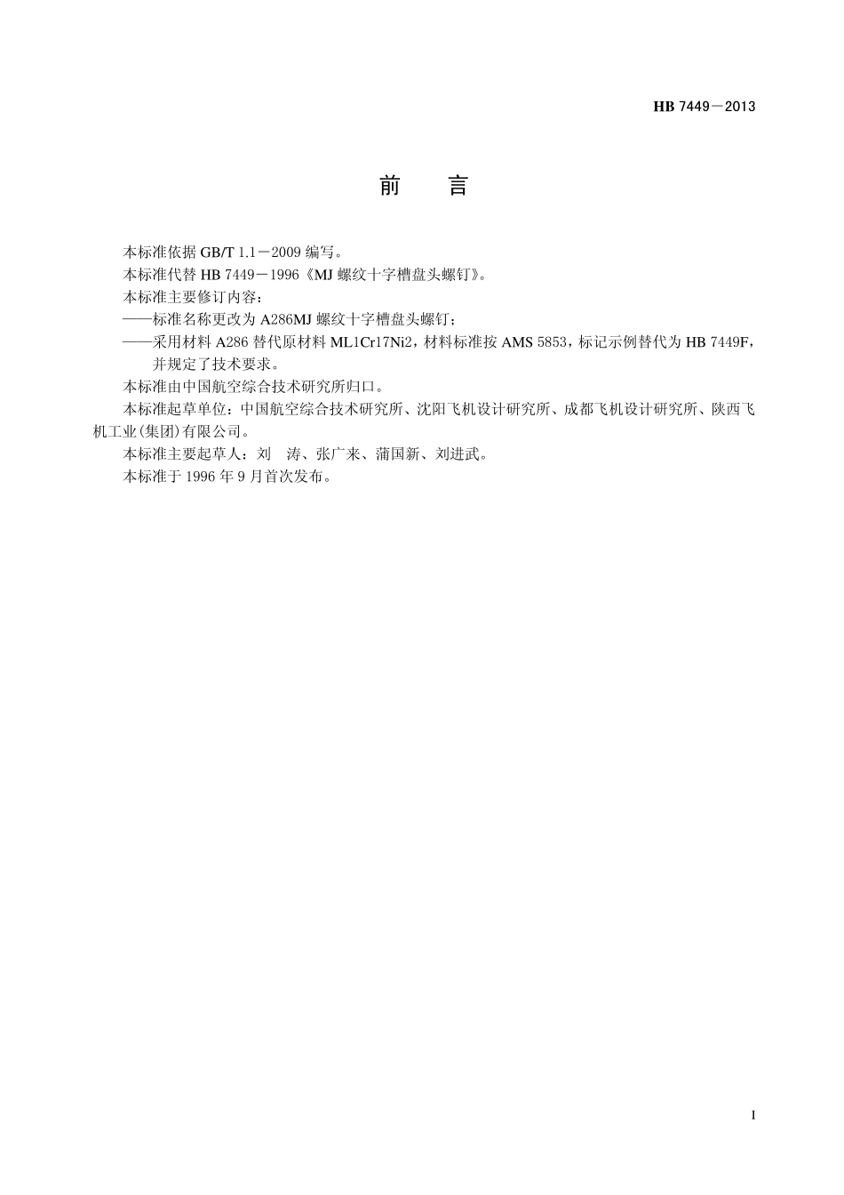 HB7449-2013 A286MJ 螺纹十字槽盘头螺钉.pdf_第2页