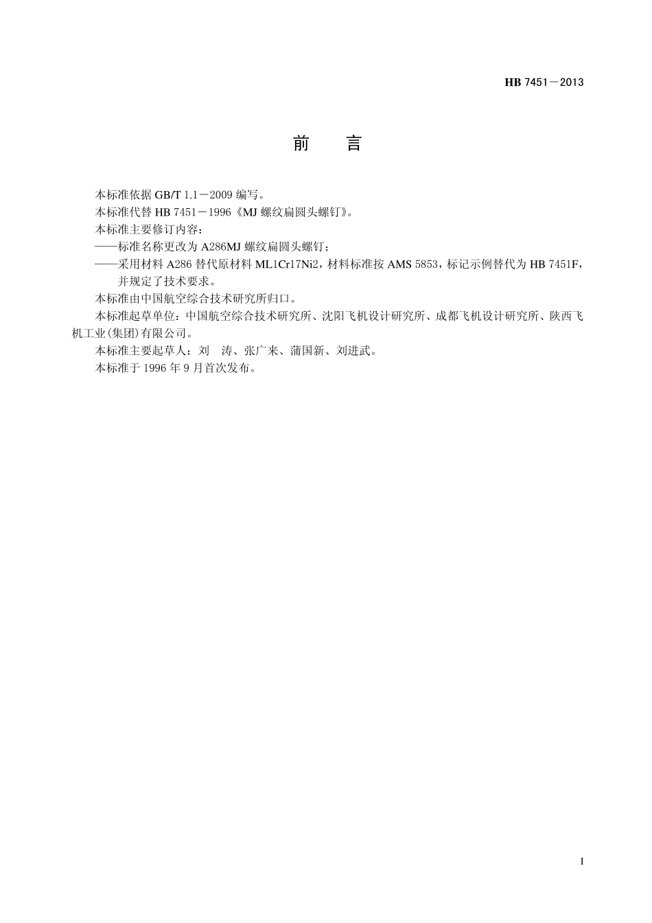 HB7451-2013 A286MJ 螺纹扁圆头螺钉.pdf_第2页