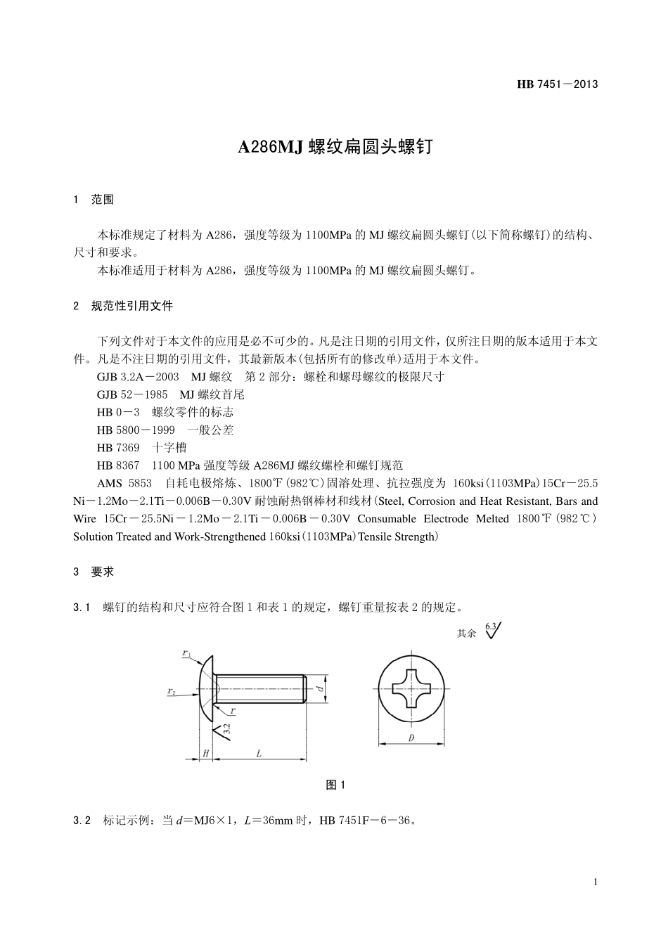 HB7451-2013 A286MJ 螺纹扁圆头螺钉.pdf_第3页